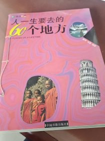 人一生要去的60个地方