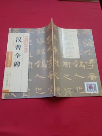 汉曹全碑