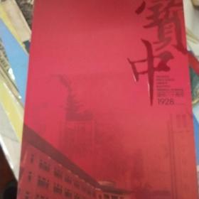 宝应中学建校八十周年纪念封片