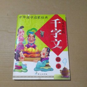 不可不讀的千字文故事-中華國學啟蒙經典