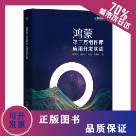 鴻蒙第三方組件庫應(yīng)用開發(fā)實戰(zhàn) 9787115575951