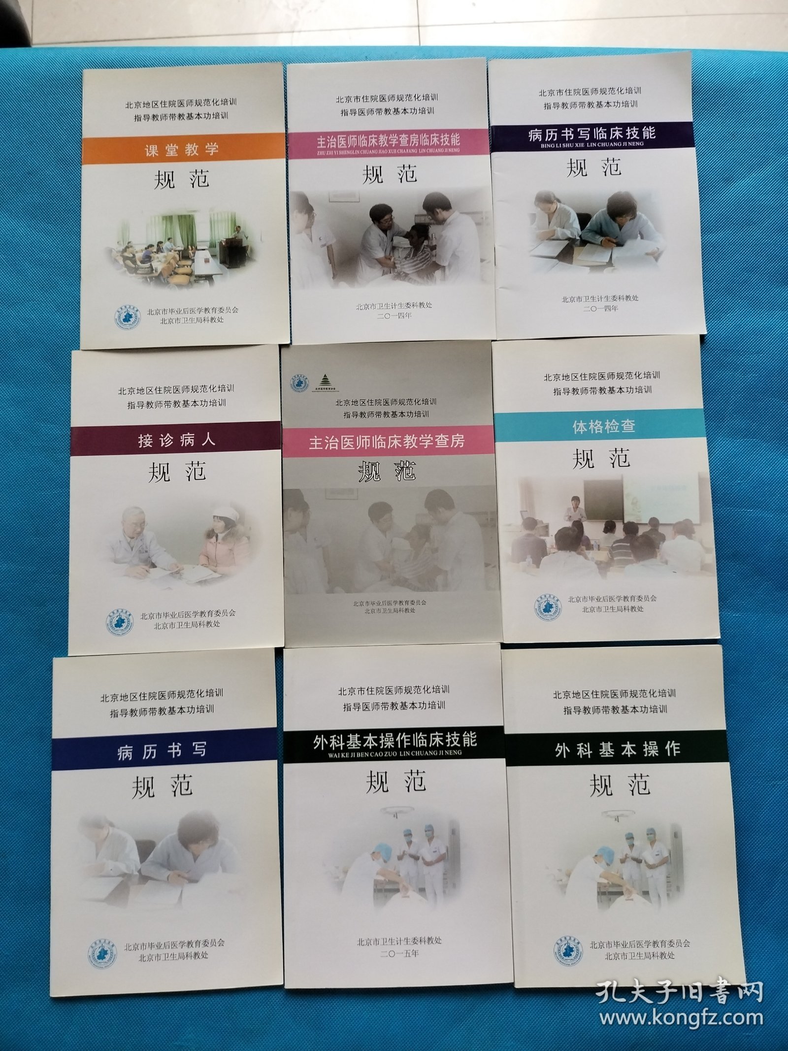 北京市住院医师规范化培训指导教师带教基本功培训 ：【9本合售】