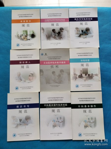 北京市住院医师规范化培训指导教师带教基本功培训 ：【9本合售】