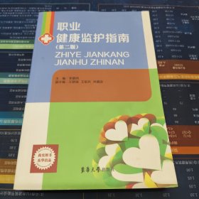 職業(yè)健康監(jiān)護指南（第2版）