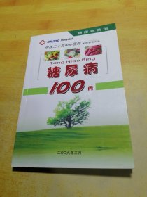 糖尿病100问