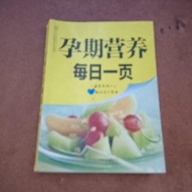 亲亲乐读系列：孕期营养每日一页