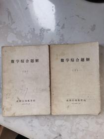 数学综合题解（上下册），本书综合北京等地重点中学编印。