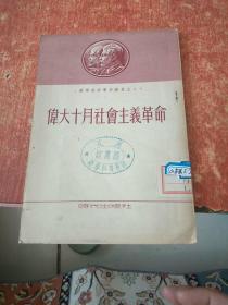 伟大十月社会主义革命(苏联政治学校教材之二)