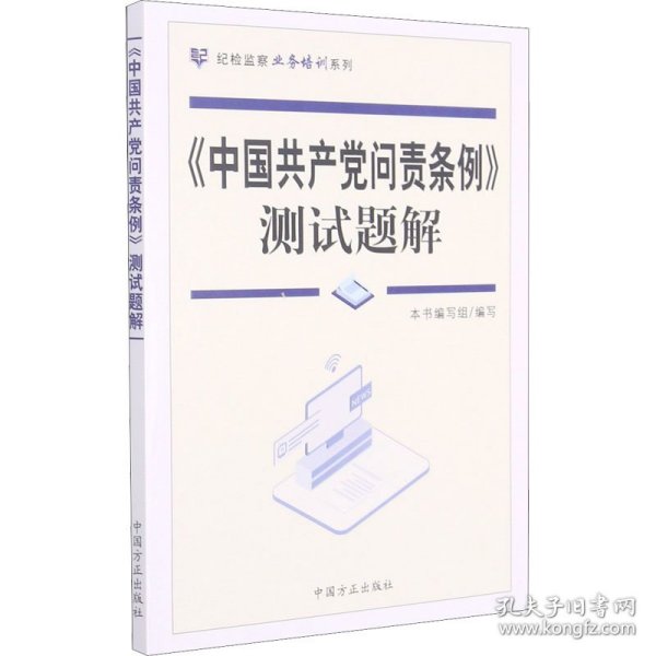 《中国共产党问责条例》测试题解