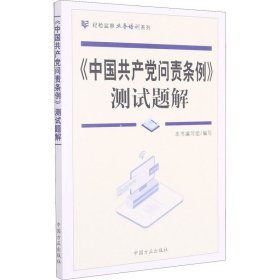 《中国共产党问责条例》测试题解