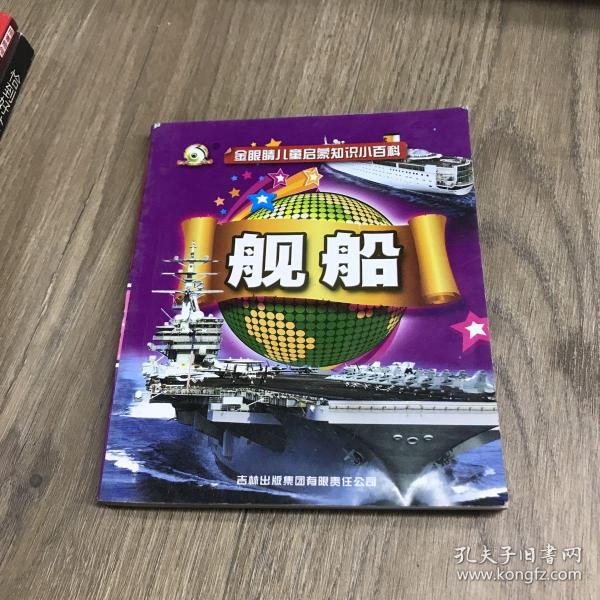 《金眼睛儿童启蒙知识小百科》-《舰船》