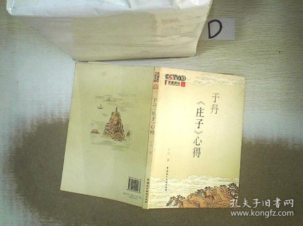 于丹《庄子》心得