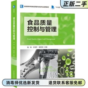 食品质量控制与管理 钱和 王周平 中国轻工业出版社 9787518430390