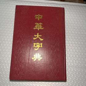 中华大字典缩印本上