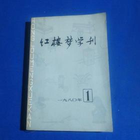 红楼梦学刊 1980年第1期