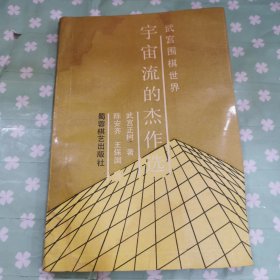 武宮圍棋世界：宇宙流的杰作選