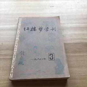 紅樓夢(mèng)學(xué)刊1980年3