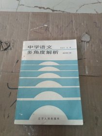 中学语文多角度解析 初中第2册