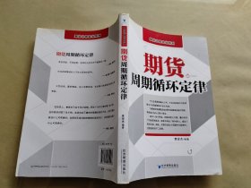 期货交易实战系列：期货周期循环定律