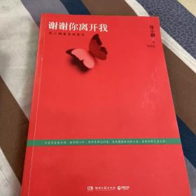 谢谢你离开我：张小娴最美的散文