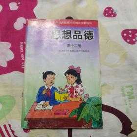 九年义务教育六年制小学教科书  思想品德   第十二册