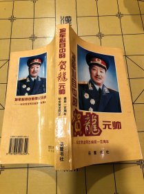 将军心目中的贺龙元帅