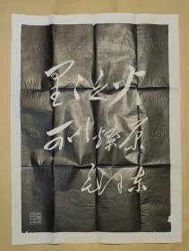 毛主席诗词石刻拓片 星星之火可以燎原：（毛主席书写，北京市宣武区雕刻工厂出版，1956年代，尺寸约为688*520，画面98-99品）