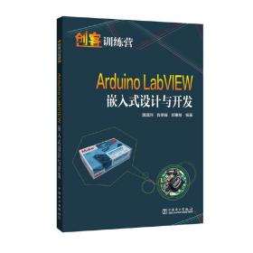 创客训练营 Arduino LabVIEW嵌入式设计与开发