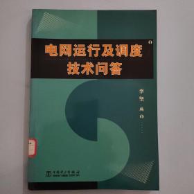 电网运行及调度技术问答