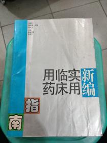 新编实用临床用药指南