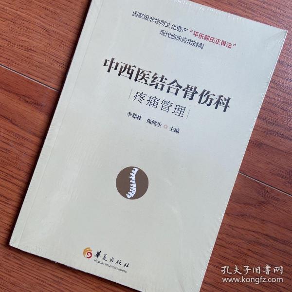 中西医结合骨伤科疼痛管理 李郑林、尚鸿生