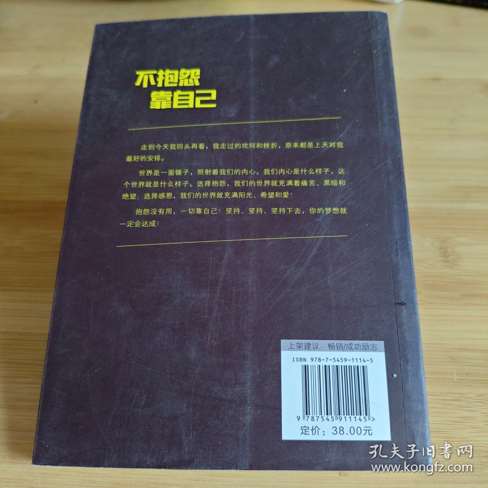 不抱怨 靠自己