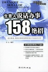 生意人说话办事158绝招