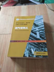 燃气管网工（燃气行业运行、维护和抢修人员培训教程）