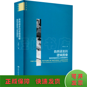 自然语言的逻辑图像——斯特劳森形而上学思想研究（哲学文库）