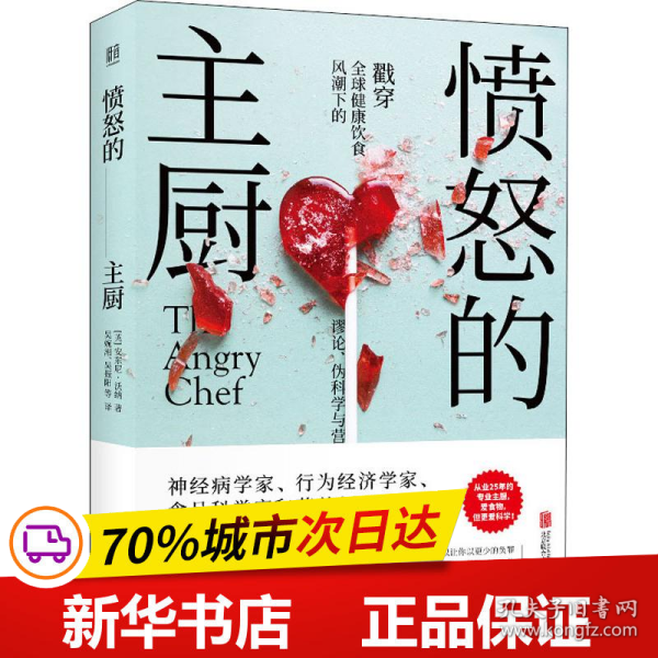 愤怒的主厨：戳穿全球健康饮食风潮下的谬论、伪科学与营养谎言