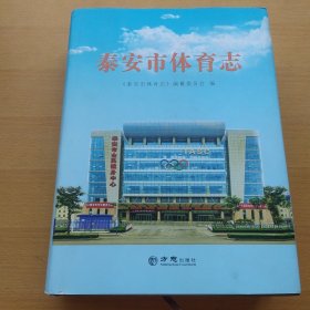 泰安市体育志