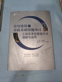 房屋建筑和市政基础设施项目工程总承包管理办法理解与适用