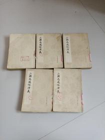 三国志通俗演义【1--4.8】5本合售（第一册缺封面）