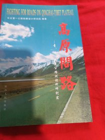 高原问路：青.川.新藏公路测设科研纪实