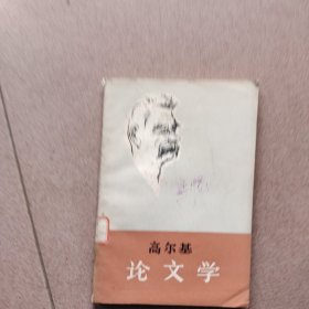 高尔基论文学