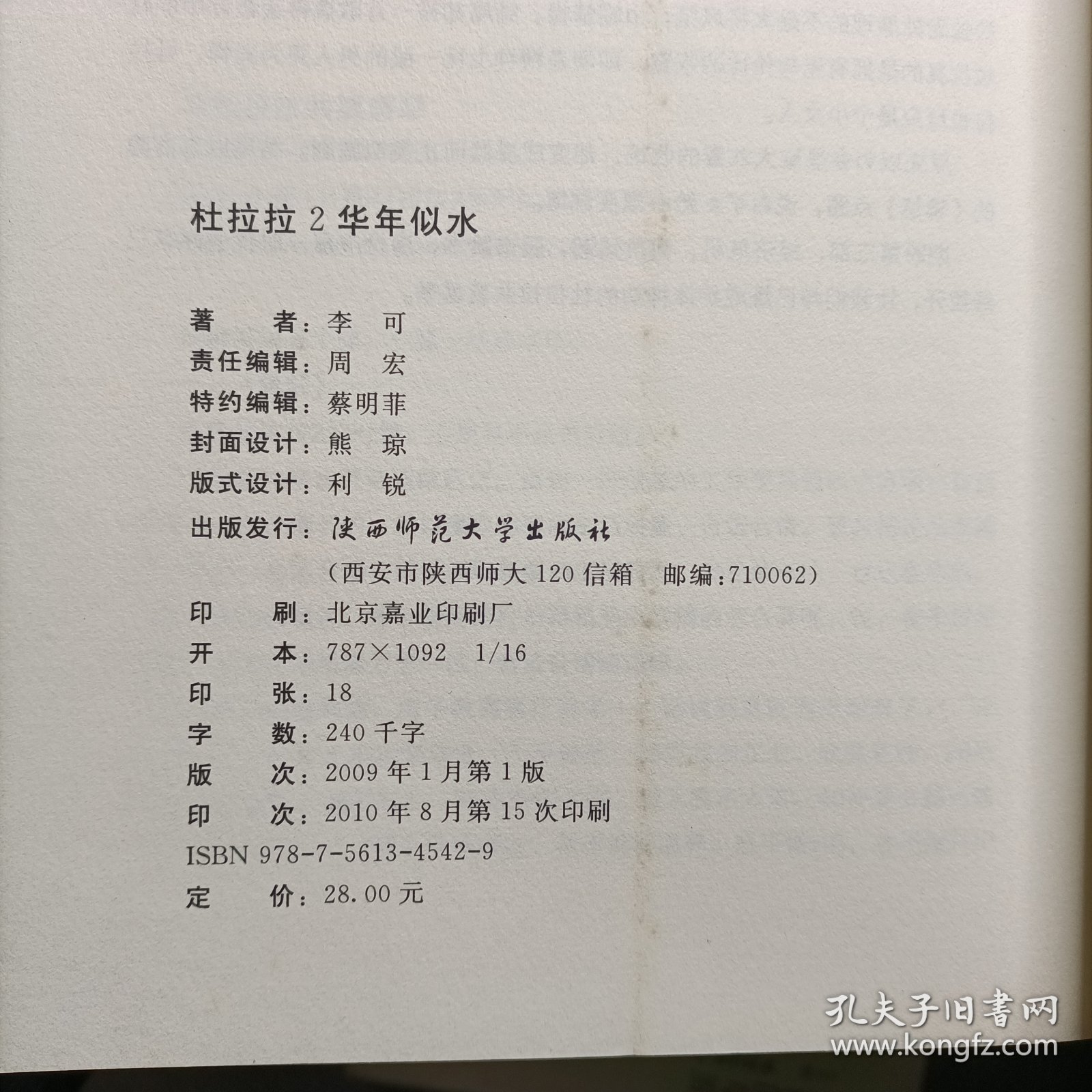 杜拉拉2：华年似水：《杜拉拉升职记》第二部
