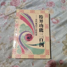 特异功能三百例：古代笔记小说选译