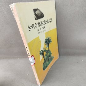 台湾乡愁散文选萃