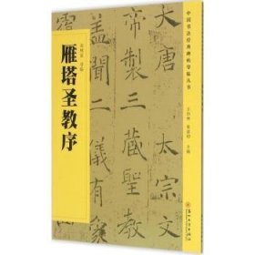 正版現(xiàn)貨雁塔圣教序吳明星導(dǎo)臨9787567213777蘇州大學(xué)出版社新華倉(cāng)庫(kù)多倉(cāng)直發(fā)