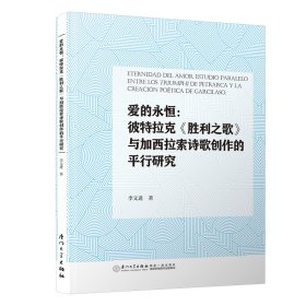 愛的永恒：彼特拉克《勝利之歌》與加西拉索詩歌創(chuàng)作的平行研究