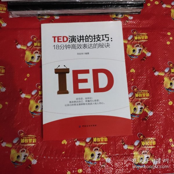 TED演讲的技巧:18分钟高效表达的秘诀