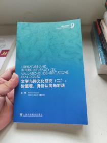 文学与跨研究:二:2:价值观、身份认同与对话:valuations, identifications, dialogues