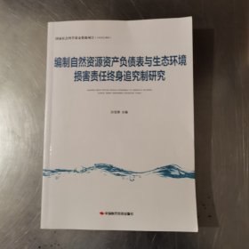 编制自然资源资产负债表与生态环境损害责任终身追究制研究