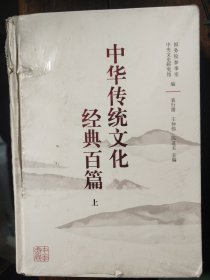 中华传统文化经典百篇